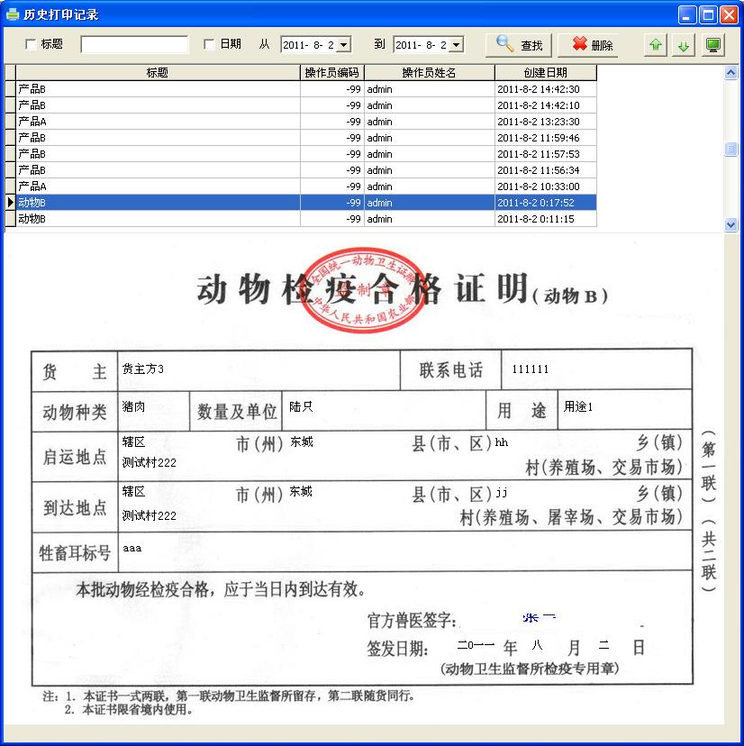 飚风动物检疫合格证明打印软件