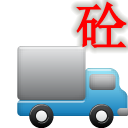 混凝土水泥送货单打印软件